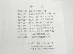 道具 ] - 道具 備前焼 兼田志女子造 茶碗（共箱）ネットショップ圭